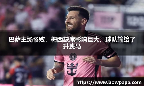 巴萨主场惨败，梅西缺席影响巨大，球队输给了升班马