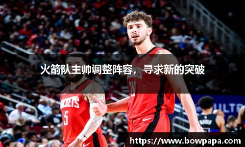 火箭队主帅调整阵容，寻求新的突破