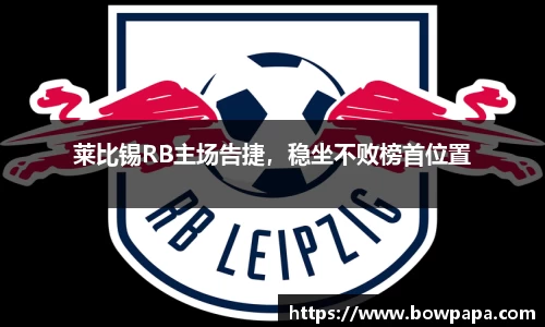 莱比锡RB主场告捷，稳坐不败榜首位置