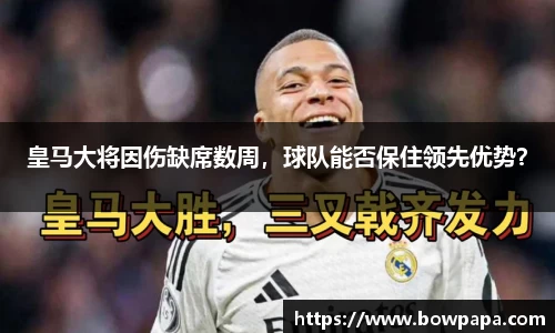 皇马大将因伤缺席数周，球队能否保住领先优势？