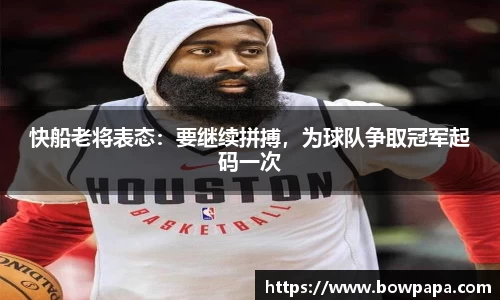 快船老将表态：要继续拼搏，为球队争取冠军起码一次