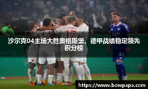 沙尔克04主场大胜奥格斯堡，德甲战绩稳定领先积分榜