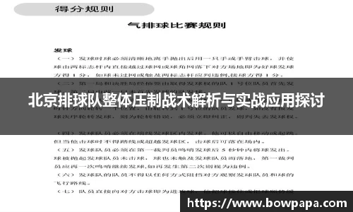 北京排球队整体压制战术解析与实战应用探讨