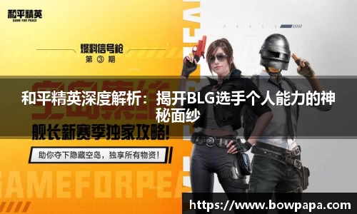 和平精英深度解析：揭开BLG选手个人能力的神秘面纱
