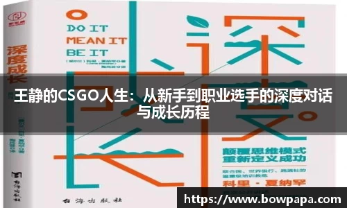 王静的CSGO人生：从新手到职业选手的深度对话与成长历程