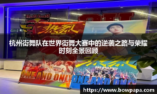 杭州街舞队在世界街舞大赛中的逆袭之路与荣耀时刻全景回顾