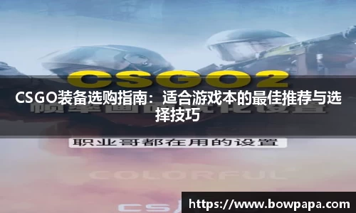 CSGO装备选购指南：适合游戏本的最佳推荐与选择技巧