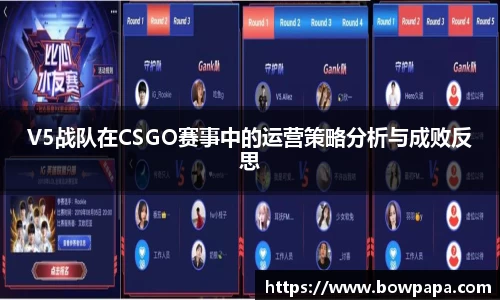 V5战队在CSGO赛事中的运营策略分析与成败反思