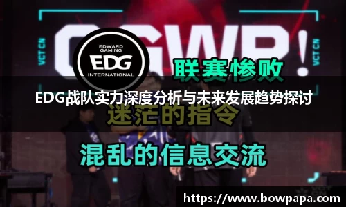 EDG战队实力深度分析与未来发展趋势探讨