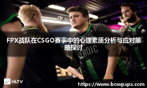 FPX战队在CSGO赛事中的心理素质分析与应对策略探讨