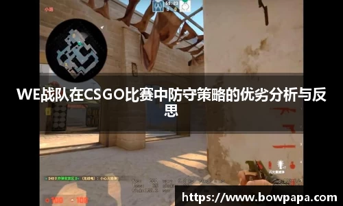 WE战队在CSGO比赛中防守策略的优劣分析与反思