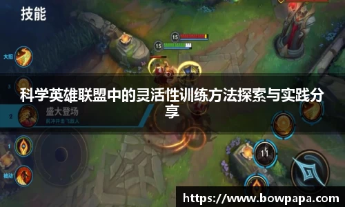 科学英雄联盟中的灵活性训练方法探索与实践分享