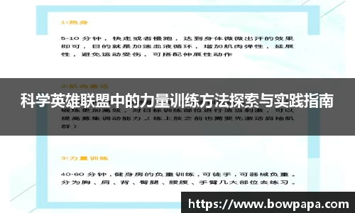 科学英雄联盟中的力量训练方法探索与实践指南