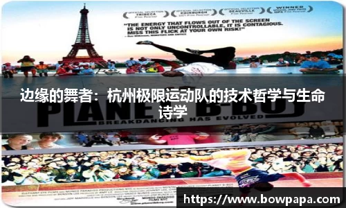 边缘的舞者：杭州极限运动队的技术哲学与生命诗学