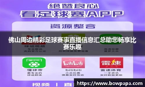 佛山周边精彩足球赛事直播信息汇总助您畅享比赛乐趣