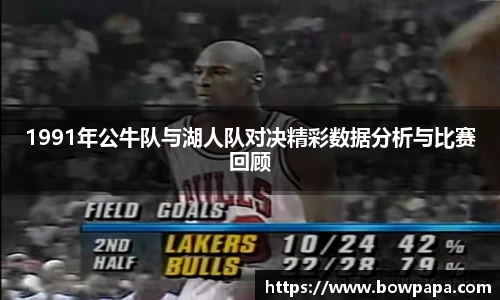 1991年公牛队与湖人队对决精彩数据分析与比赛回顾
