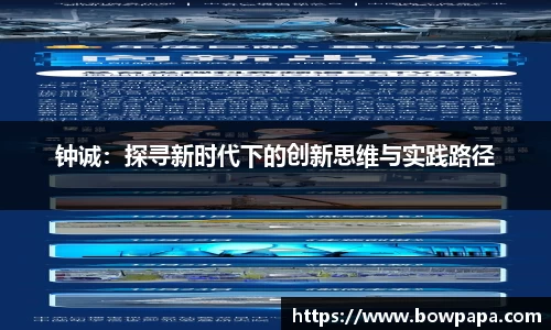 钟诚：探寻新时代下的创新思维与实践路径