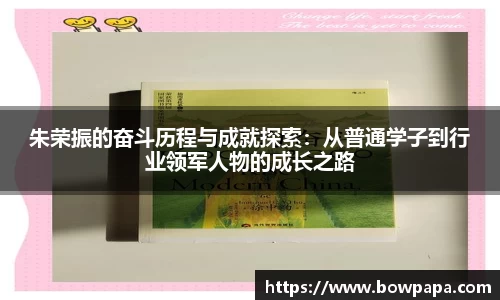 朱荣振的奋斗历程与成就探索：从普通学子到行业领军人物的成长之路