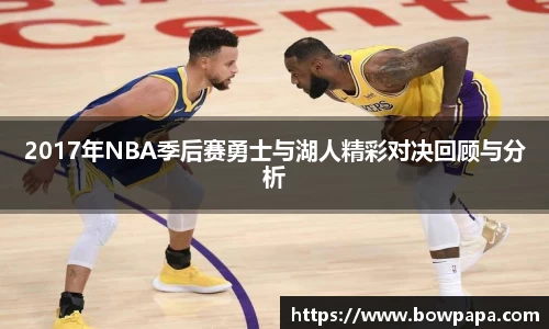 2017年NBA季后赛勇士与湖人精彩对决回顾与分析