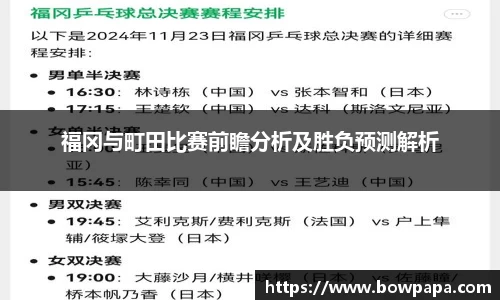 福冈与町田比赛前瞻分析及胜负预测解析