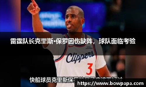 雷霆队长克里斯·保罗因伤缺阵，球队面临考验